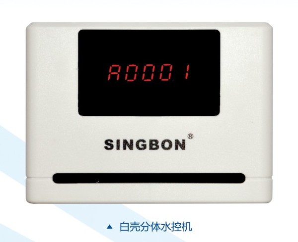 興邦分體水控機(jī)，刷卡節(jié)水器